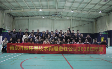 科泓環保2018年公司團建活動